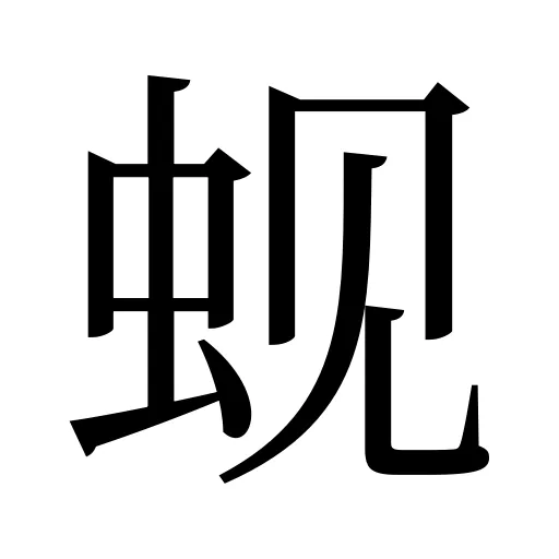 蚬