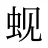 蚬