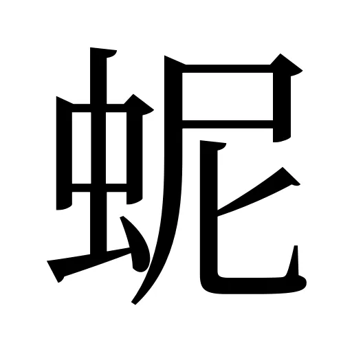 蚭