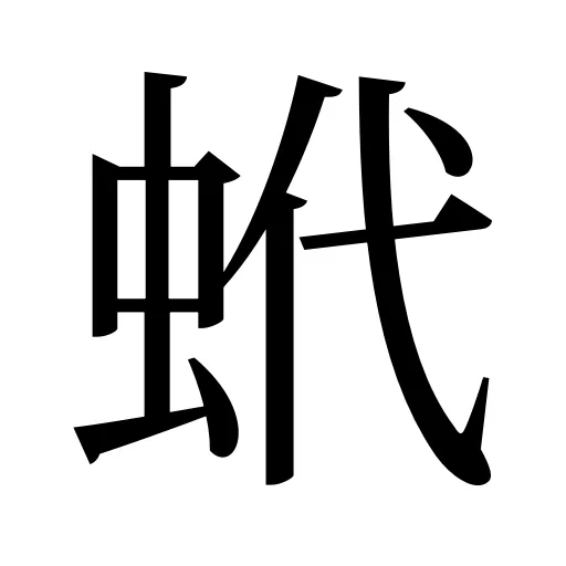 蚮