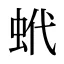 蚮