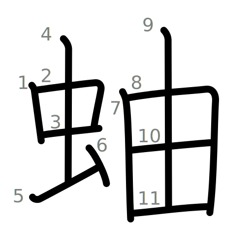 蚰の書き順