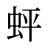 蚲