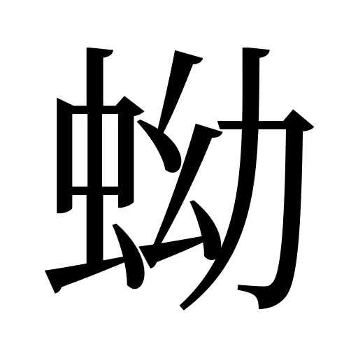 蚴