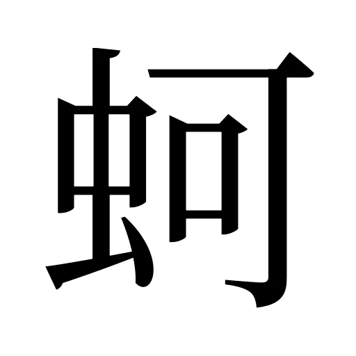 蚵