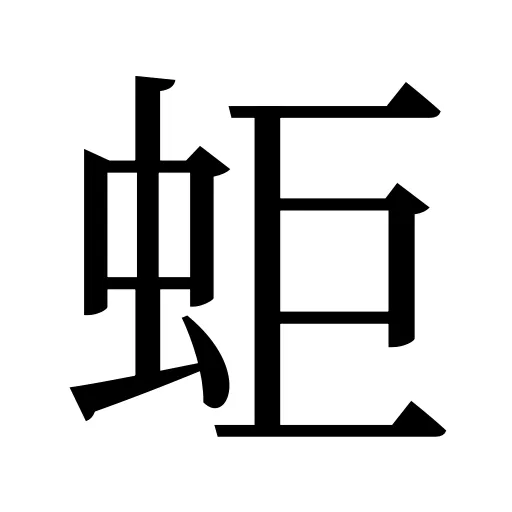 蚷