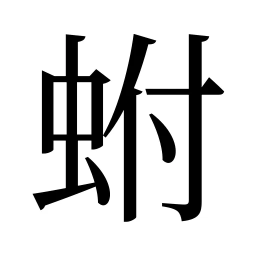 蚹