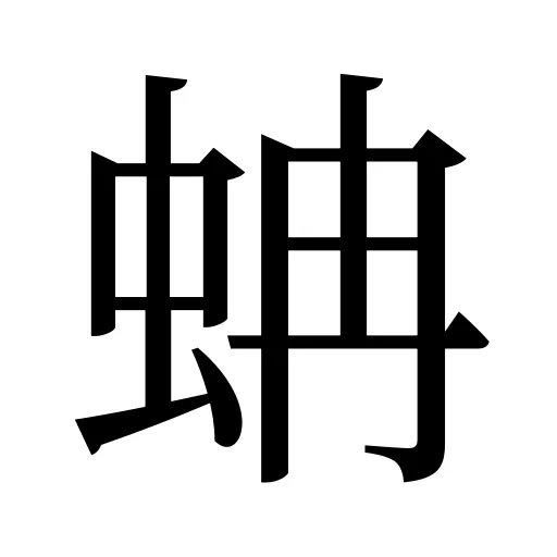 蚺