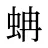 蚺