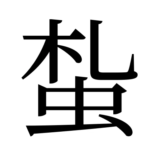 蚻