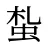 蚻