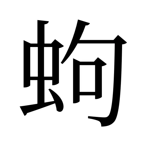 蚼