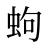 蚼