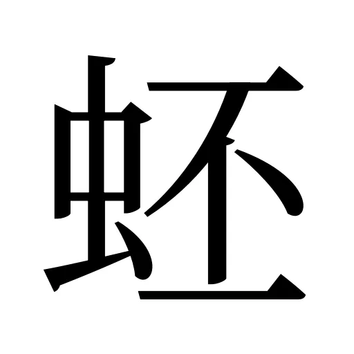 蚽