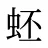 蚽