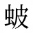 蚾