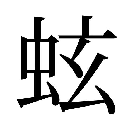 蚿