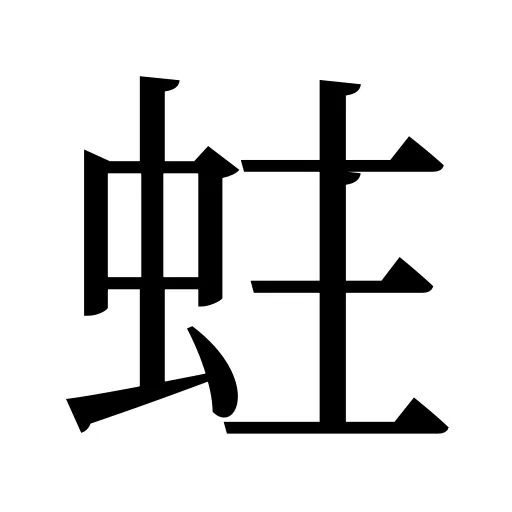 蛀