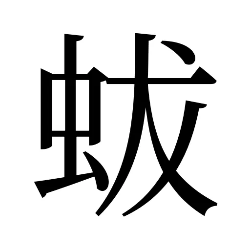 蛂