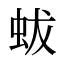 蛂