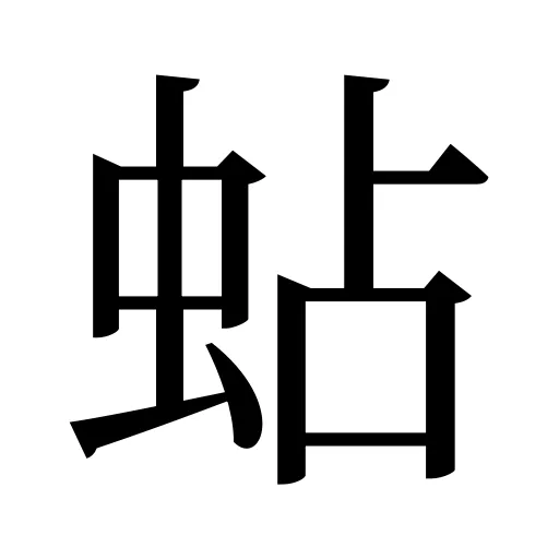 蛅
