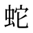 蛇