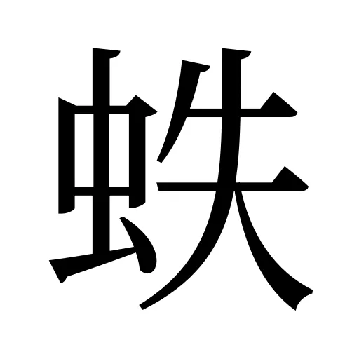 蛈