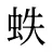 蛈