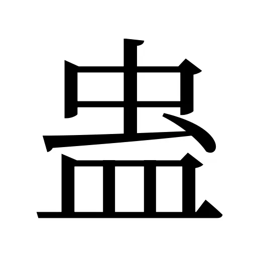 蛊