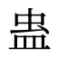 蛊