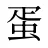 蛋