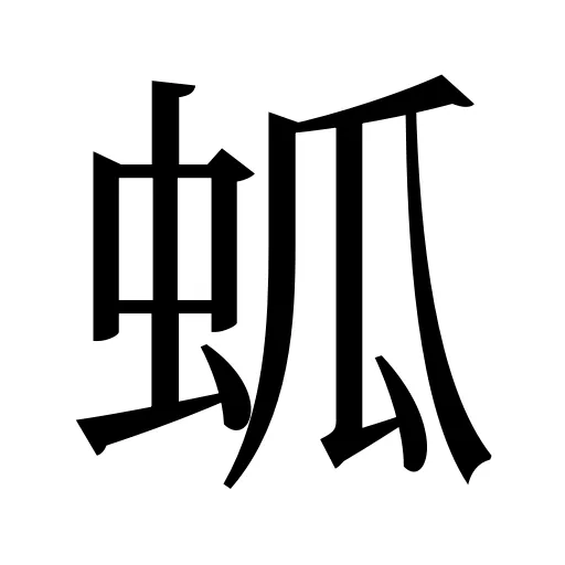 蛌