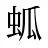 蛌