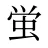 蛍