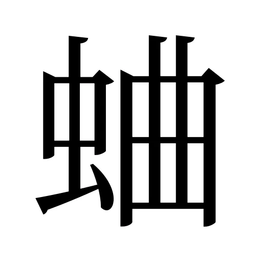 蛐