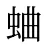 蛐