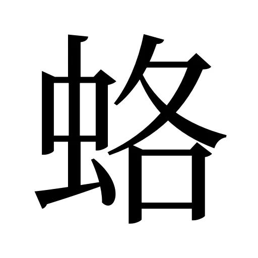 蛒