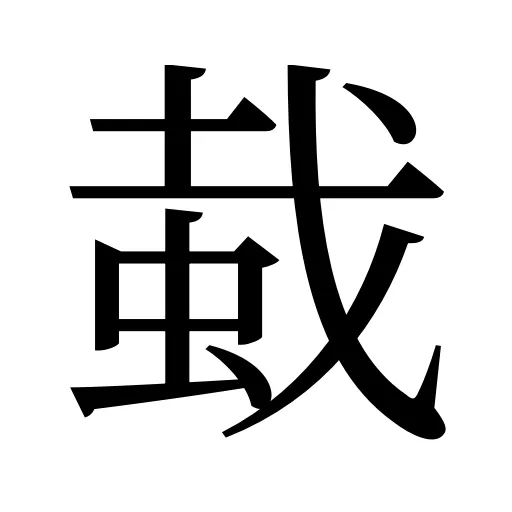 蛓