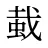 蛓