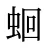 蛔