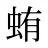蛕
