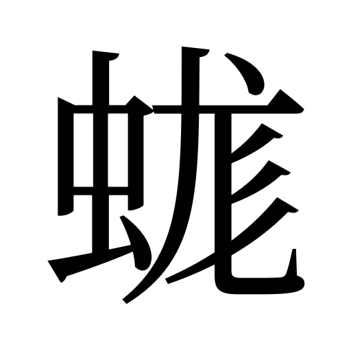 蛖