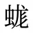 蛖