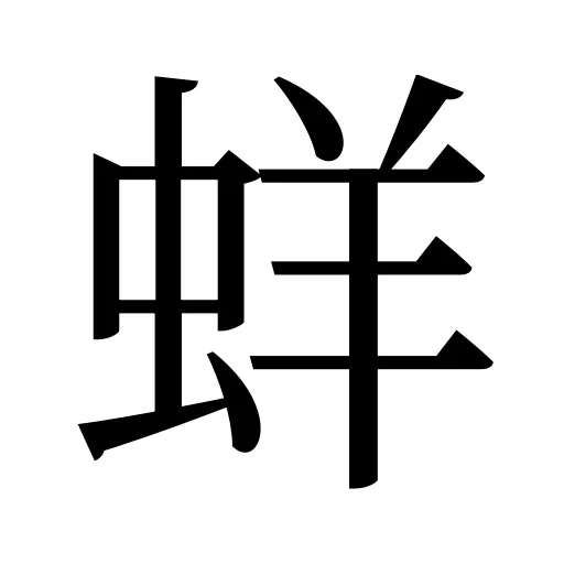 蛘