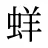 蛘