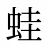 蛙