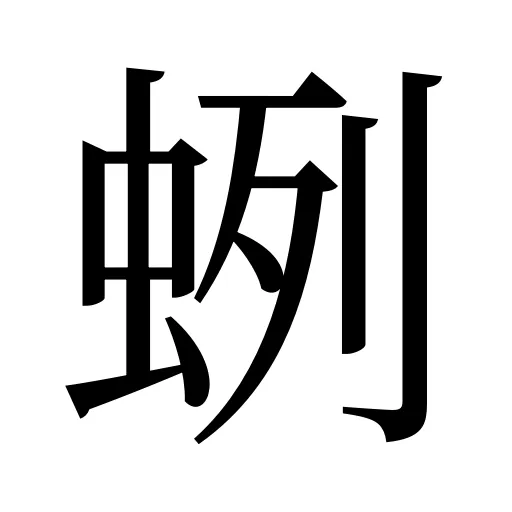 蛚