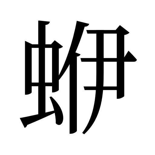 蛜