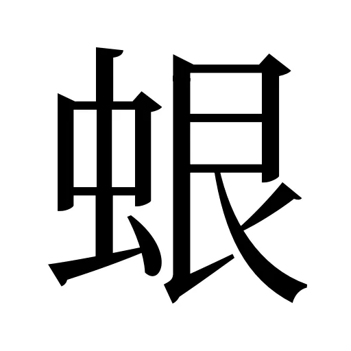 蛝