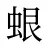 蛝